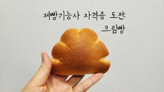 [제빵기능사 자격증 도전] 크림빵