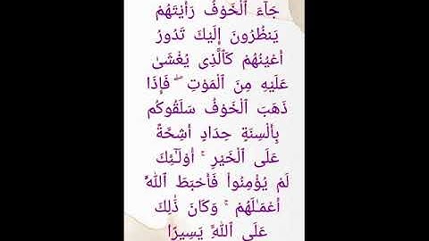 سورة الأحزاب.آية:19@ismailsoorambail