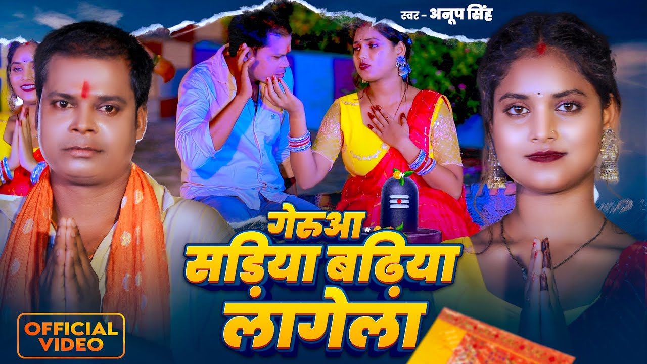 #Video | गेरुआ सड़िया बढ़िया लागेला | #Anoop Singh का #काँवर भजन | Bhojpuri #Bolbam Song 2025