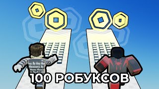 Выбери правильную Кнопку чтобы получить Робуксы | Roblox