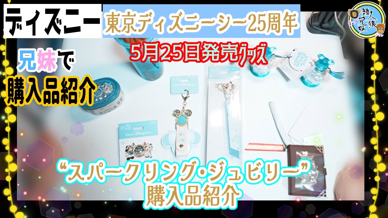 購入品紹介 2026年5月25日発売 東京ディズニーシー25周年 