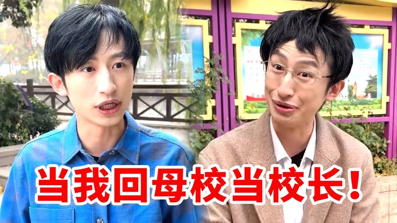 当我回母校当校长！碰到当年最无语的班主任！请假？叫你的家长打电话给我！！