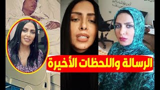 رسالة شيرين الطحان من المستشفى قبل وفاتها بساعات وأمها تحكى اللحظات الأخيرة وآخرظهورلها وصدمة النجوم