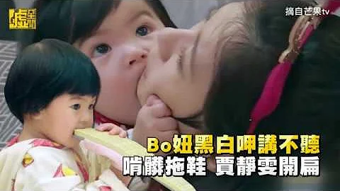 Bo妞黑白呷讲不听 啃脏拖鞋 贾静雯开扁 - 天天要闻