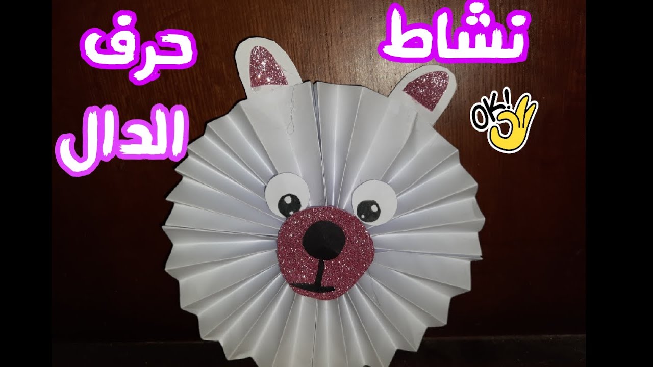 نشاط حرف الدال دب | انشطة الحروف العربية - YouTube