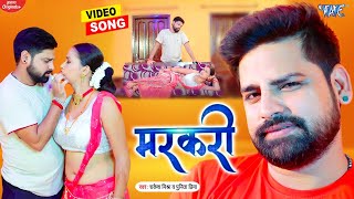 #VIDEO | मरकरी | #Rakesh Mishra का सुपरहिट गाना - Jare Da Markari | New #Bhojpuri Song | Wave Music