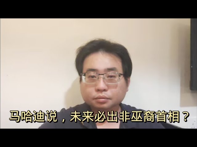 马哈迪说，未来必出非巫裔首相？ 14-5-2024@ahchungtalkshow8911 class=