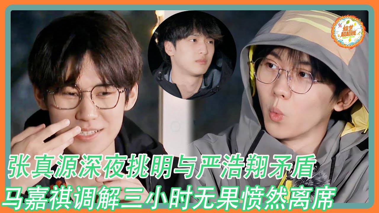 【这是我的岛】张真源深夜挑明与严浩翔的矛盾！马嘉祺调解三小时无果愤然离席！！！#这是我的岛 #马嘉祺#丁程鑫#宋亚轩#刘耀文#张真源#严浩翔#贺峻霖