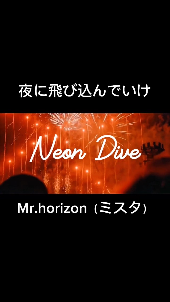 夜に聴くと抜け出せなくなる。】Neon Dive (Live Ver.) / Mr.horizon