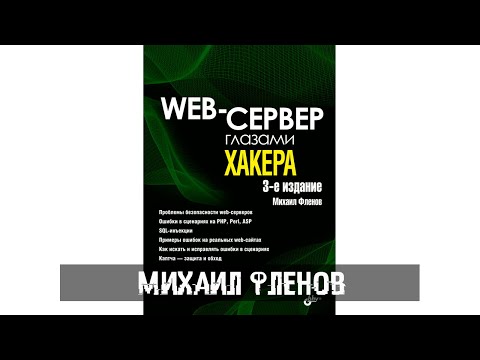 Михаил Фленов - Web-сервер глазами хакера