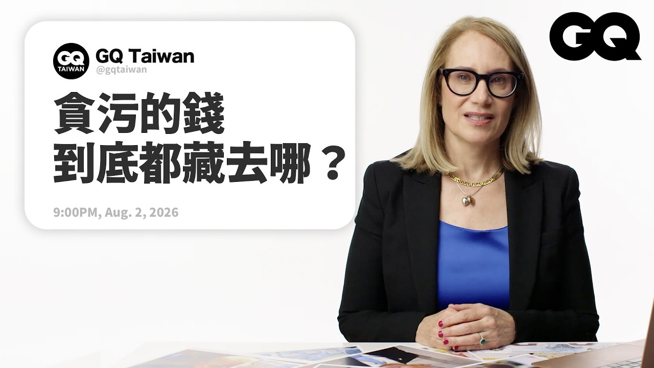 民主制度真的擋得住貪腐嗎?普丁把國營企業當私人金庫?獨裁者其實最怕媒體?政治學者回答關於貪污腐敗的網友問題|名人專業問答|GQ Taiwan