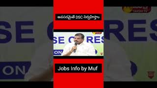 👍అవసరమైతే DSC నిర్వహిస్తాం | LATEST UPDATE ON AP DSC TODAY | Latest news about AP DSC #APDSC 👍అవసరమైతే DSC నిర్వహిస్తాం | LATEST UPDATE ON AP DSC TODAY | Latest news about AP DSC #APDSC