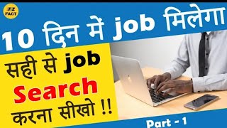Real Job सर्च करना सीखों !   job search kaise kare    get your dream job in 10 days screenshot 4