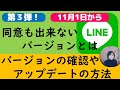 LINE更新が出来ない場合の対処（バージョンが古いなど確認の方法）を解説します#lineyahoo