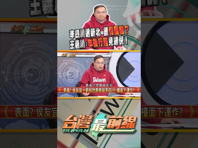 李四川確定參選新北市長！侯友宜會力挺？｜台灣最前線 02/17 精華