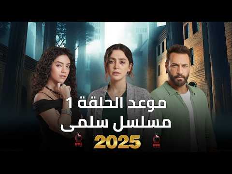 مسلسل سلمى موعد عرض الحلقة ١ 1  بطولة مرام علي وستيفاني عطاالله