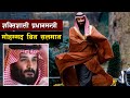 साउदी राजकुमार सलमान कसरी यति शक्तिशाली भए ? || Bishwo Ghatana
