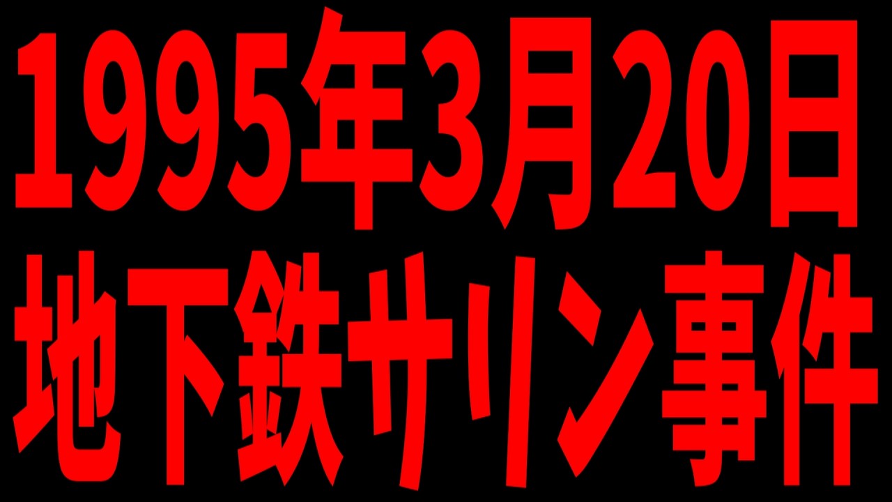 地下鉄サリン事件から30年!サリンの毒性メカニズムとその解毒方法について【Dr.VENOM】