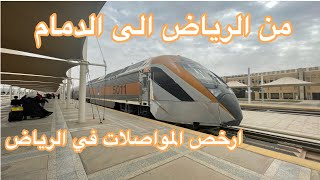 تجربة رحلة القطار من الرياض الى الدمام 🚝وارخص المواصلات بالرياض