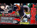 【ポケモンSV】ヘルガーはイーユイの劣化？いいえ、"とある技"があるのでイーユイの上位互換です^^【ゆっくり実況】