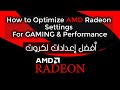 أفضل إعدادات كروت AMD للحصول على أعلى أداء لتسريع الالعاب والبرامج