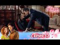 32 серия | Ради любви я все смогу