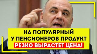 На популярный у пенсионеров продукт резко вырастет цена!