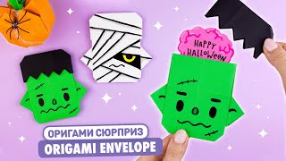 Оригами Франкенштейн и Мумия из бумаги | Сюрприз на Хэллоуин | Origami Paper Envelope for Halloween