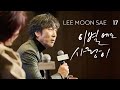 LEE MOON SAE 17 첫 제작발표회 이별에도 사랑이 Love Even In Goodbyes