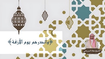 ﴿وأنذرهم يوم الآزفة﴾  | للقارئ معاذ السريحي - عشاء الأربعاء ٢٤-١٢-١٤٤٤هـ