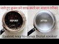 Easiest Way to Clean a Burnt pot or cooker | जले हुए कुकर को साफ़ करने का आसान तरीका | burnt vessel