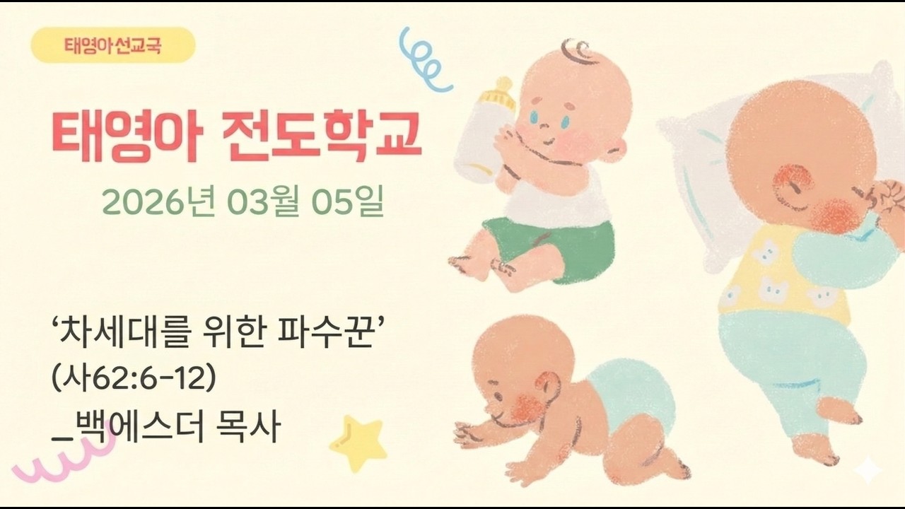 20260305 (목) 태영아 전도학교 메시지 -차세대를 위한 파수꾼(사62:6-12) 백에스더 목사