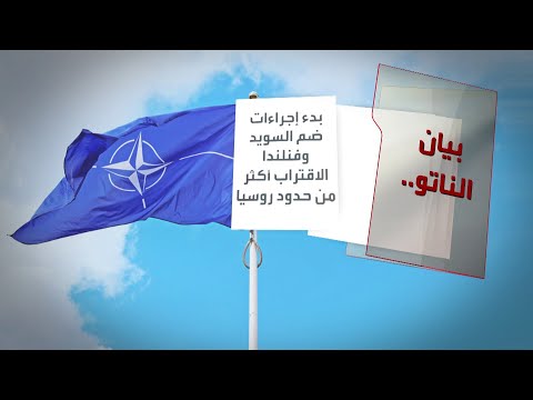 ماذا يعني تغيير الناتو نظرته الاستراتيجية تجاه موسكو وبكين