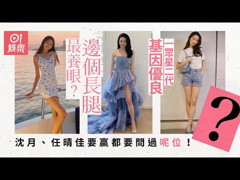 【星二代】誰人遺傳家族長腿？　沈月任晴佳爭崩頭