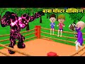 Carry ki shaitani  part7   carry aur monster  desi comedy  pagal beta  cartoon comedy