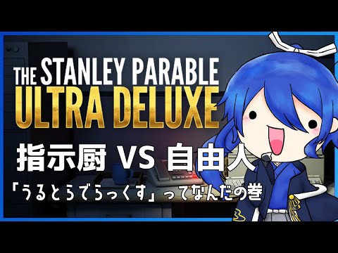 【THE Stanley Parable:Ultra Deluxe】天の声に逆らうつもりはないのに、だいたい筋道を外れる男【男性Vtuber】