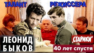 Леонид Быков. Талант режиссера. «Старики» 40 лет спустя