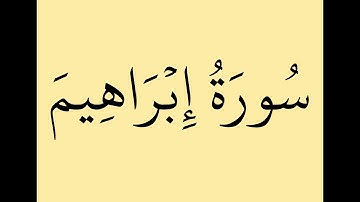 سُورَةُ إِبۡرَاهِيمَ  من الآية 38 وحتى الآية 41 (تجويد) بصوت القارئ عبد الباسط محمد عبد الصمد