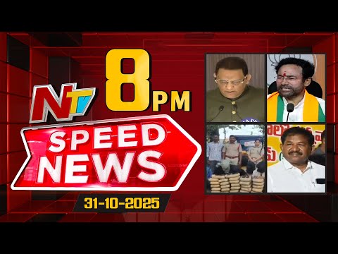 Speed News | 08 PM News Headlines | 31-10-2025 | NTV Telugu