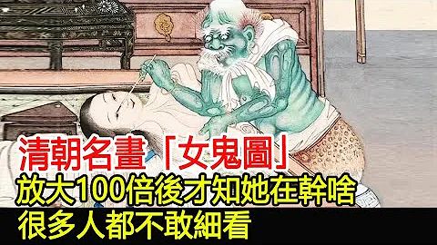 清朝名画“女鬼图”，放大100倍后才知她在干啥，很多人都不敢细看！︱历史︱考古︱文物︱国宝#历史风云天下 - 天天要闻