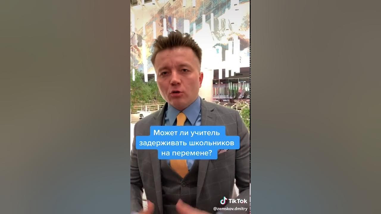 учитель задерживает учеников на перемене. правила поведения на перемене в школе. может ли учитель задерживать учеников на перемене. конфликтная ситуация учителя. имеет ли право учитель задерживать учеников после уроков по закону.