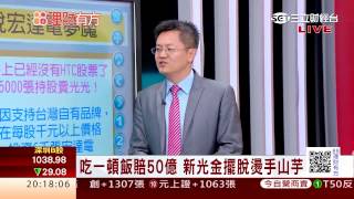 0901 投信只買不賣 低調佈局宏達電 | 三立財經台CH88 | 88理財有方 | 財經主播 王志郁