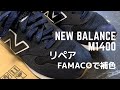 New Balance M1400を蘇らせる！FAMACOで補色に挑戦