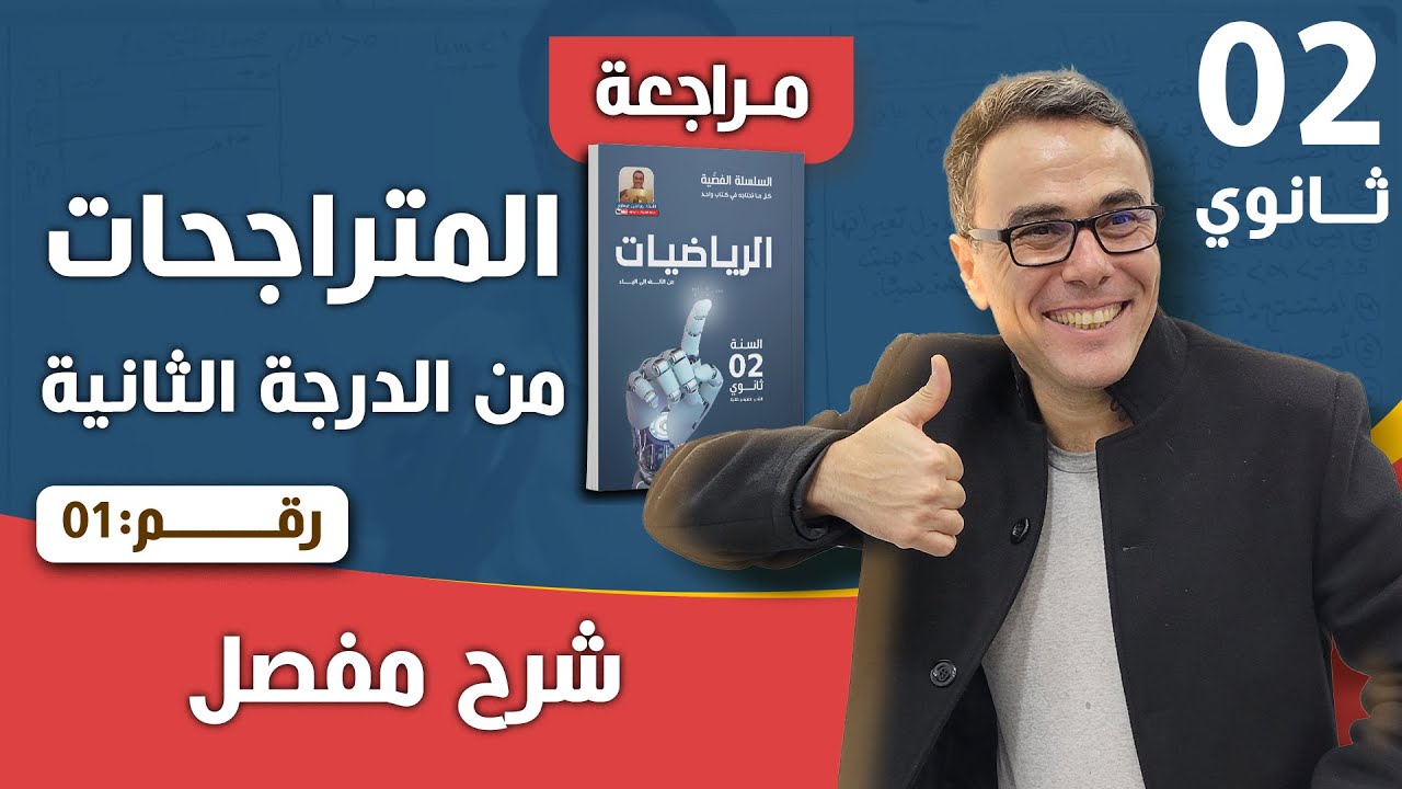 المعادلات والمتراجحات للسنة الاولى ثانوي - تمرين تطبيقي رقم 02 (التمرين الثاني)