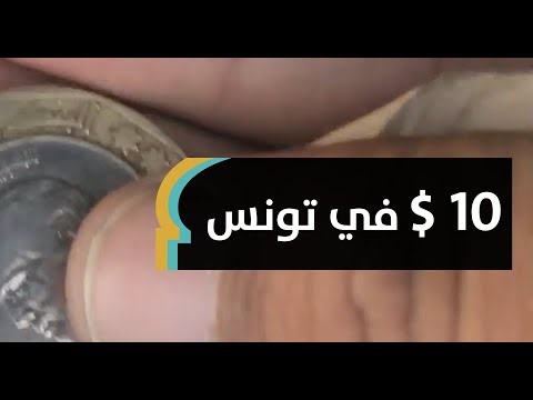 فيديو: ماذا تشتري في تونس