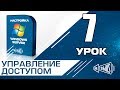 Настройка и управление общим доступом в сети (Windows 2008 R2, 7, 8, 10)