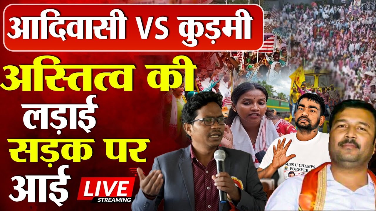 Dhanbad Adivasi Rally: कुड़मी समाज की ST मांग पर आदिवासी संगठनों का विरोध, आरक्षण या पहचान की लड़ाई?