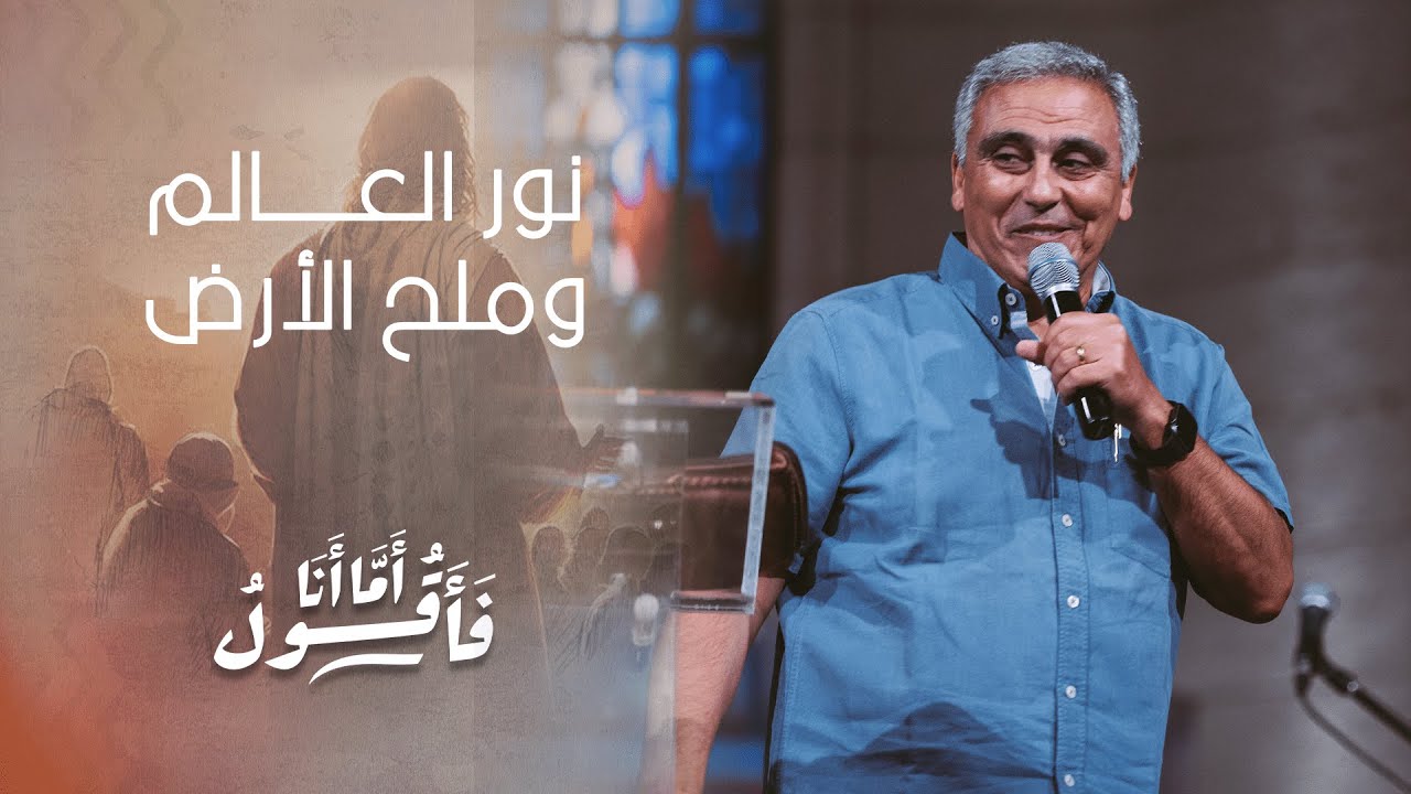 نور العالم وملح الأرض - القس/ سامح موريس - إجتماع الشباب - الجمعة 22-9-2023