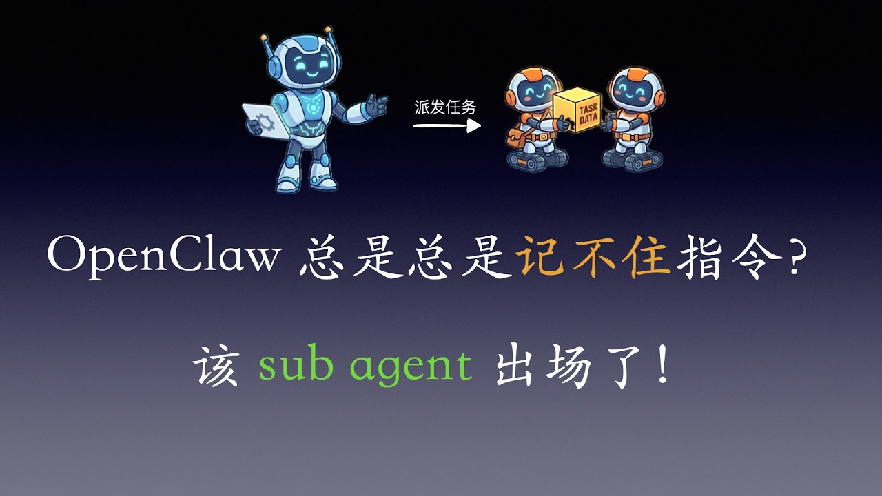 告别上下文丢失，从单 Agent 到多 Sub Agent，OpenClaw 配置使用教程 - YouTube