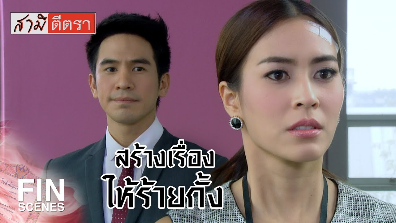 FIN | เมื่อคืนคุณพิศุทธิ์เขาพาฉันขึ้นสวรรค์ | สามีตีตรา EP.8 | Ch3Thailand